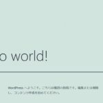 Hello world！を消そう【WordPressサンプル投稿ページ】