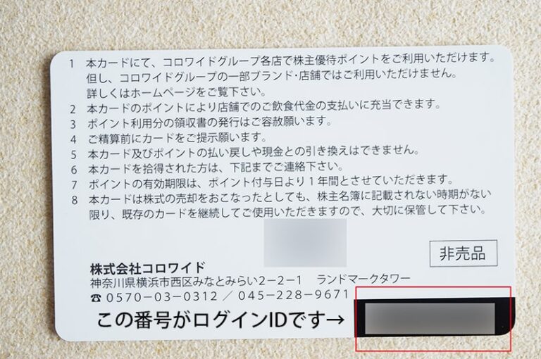 コロワイド株主優待のポイント残高・有効期限の確認方法 - ひびとい