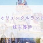 オリエンタルランドの株主優待【買取相場・クラブ33との関係も紹介】