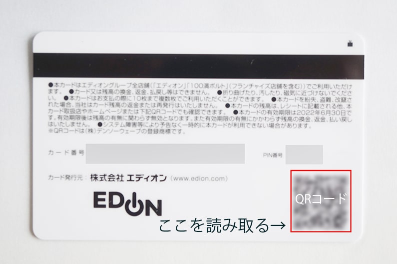 エディオンの株主優待ギフトカードの残高確認方法【図解で4つ紹介 