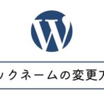 Wordpressのニックネームの変更方法【ユーザー名を隠そう】