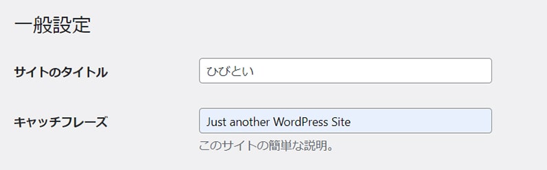 Just another WordPress Siteを消す方法【キャッチフレーズを変更】