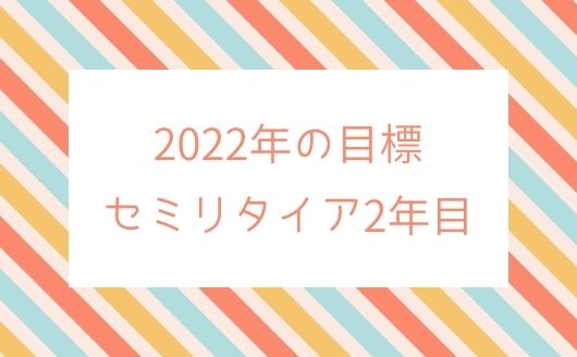 2022年・セミリタイア2年目の目標【仕事・家庭・資産】