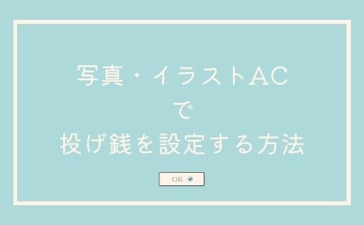 写真ac イラストacの投げ銭とは 設定すればビットコインが受け取れます ひびとい