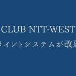 CLUB NTT-WESTポイントシステムが改悪に【実質の値上げです】