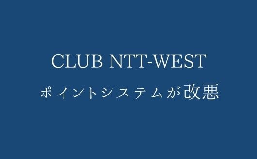 CLUB NTT-WESTポイントシステムが改悪に【実質の値上げです】
