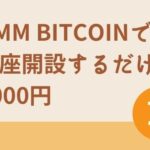DMM Bitcoinで口座開設するだけで2000円獲得【取引不要です】