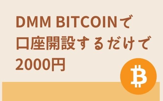DMM Bitcoinで口座開設するだけで2000円獲得【取引不要です】