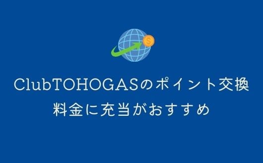 ClubTOHOGASのポイント交換は料金に充当がおすすめ【ガス・電気代の節約】
