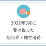 【2022年3月の配当金】過去最高の93,925円の受取でした。
