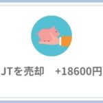 JT（2914）を売却【+18600円】