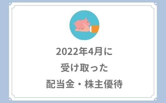 【2022年4月の配当金・株主優待】スピンオフでも受け取りました。