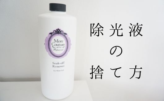 断捨離 ネイルの除光液の捨て方 そのままでokでした ひびとい 断捨離 ネイルの除光液の捨て方 そのままでokでした ひびとい