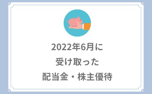 【2022年5月の配当金・株主優待】合計55,679円の受取でした。