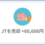 JT（2914）を売却【+60,606円】