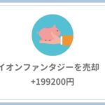 イオンファンタジー（4343）を売却【+199200円】