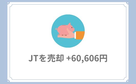 JT（2914）を売却【+60,606円】