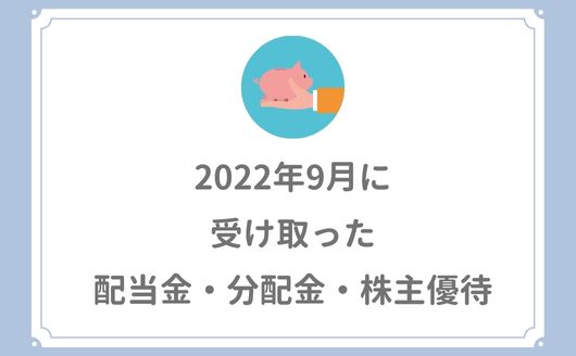 【2022年9月の配当金】日本株・米国ETFから受け取りました。