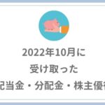 【2022年10月の配当金・株主優待】16,122円の受取でした。