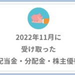 【2022年11月の配当金・株主優待】5743円の受取でした。