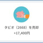 タビオ（2668）を売却【+17,400円】