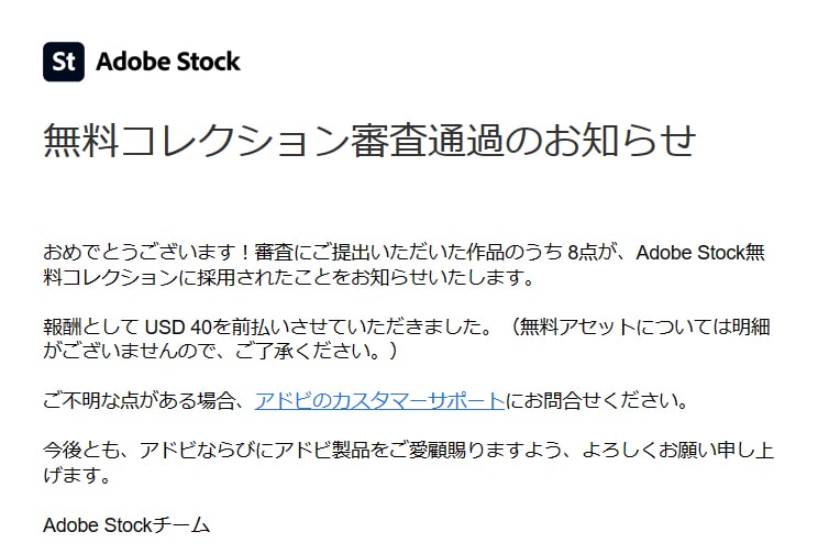 Adobeストックの無料コレクションの審査通過のお知らせが来ました。