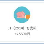JT（2914）を売却【+75600円】