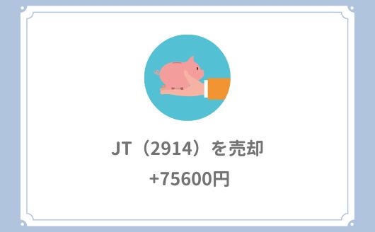 JT（2914）を売却【+75600円】