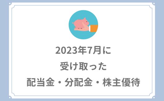 【2023年7月の配当金・株主優待】11425円の受け取りでした。