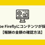 Adobe Fireflyにコンテンツが採用！【報酬の金額の確認方法】