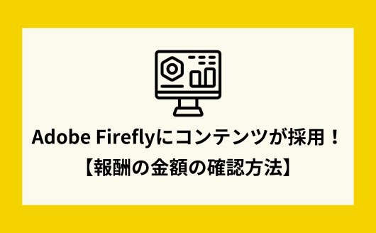 Adobe Fireflyにコンテンツが採用！【報酬の金額の確認方法】