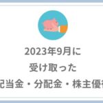 【2023年9月の配当金・株主優待】72951円受け取りました。