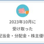 【2023年10月の配当金・株主優待】14947円受け取りました。