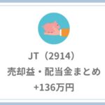 JT（2914）の利益まとめ【+136万円】売却益・配当金・株主優待の合計