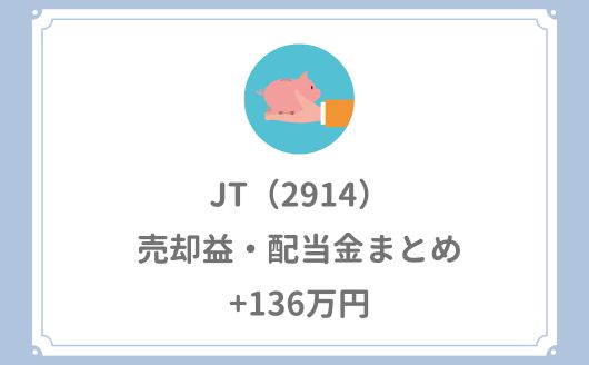 JT（2914）の利益まとめ【+136万円】売却益・配当金・株主優待の合計