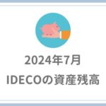 iDeCoが遂に922万円に【2024年7月・損益率81.7％・3年2か月】