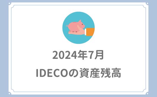 iDeCoが遂に922万円に【2024年7月・損益率81.7％・3年2か月】