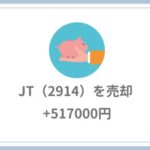 JT（2914）を売却【+517000円】遂に800株全て売却しました。