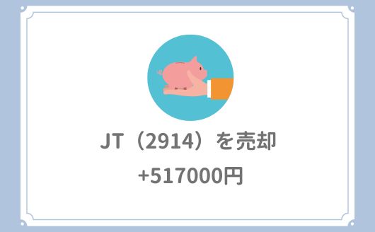 JT（2914）を売却【+517000円】遂に800株全て売却しました。