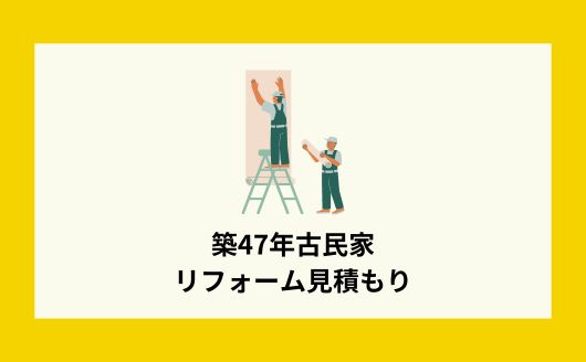 築47木造家屋のリフォーム代見積もり【砂壁・タイル風呂・白蟻駆除】