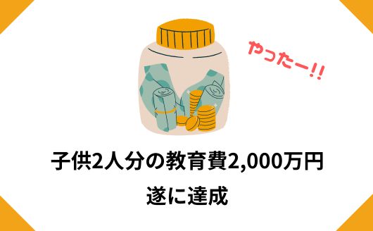 10年かけて遂に教育費2000万円を貯め終えました【子供2人各1000万円ずつ】