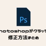 急にPhotoshopが開けない状態に！アクションを読み込めません。予期せずにファイルの末尾に達しました。の修正方法