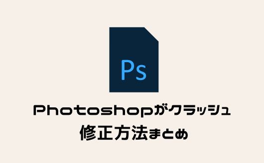急にPhotoshopが開けない状態に！アクションを読み込めません。予期せずにファイルの末尾に達しました。の修正方法