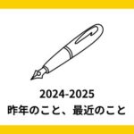 気づいたらBlogを1年放置していました【昨年のこと、最近のこと】